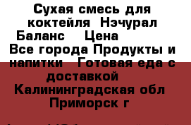 Сухая смесь для коктейля «Нэчурал Баланс» › Цена ­ 2 100 - Все города Продукты и напитки » Готовая еда с доставкой   . Калининградская обл.,Приморск г.